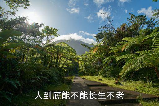 廣東人長生不老怎么說,人到底能不能長生不老