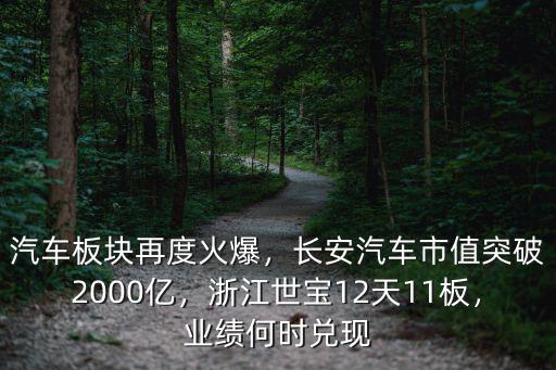 汽車板塊再度火爆，長安汽車市值突破2000億，浙江世寶12天11板，業績何時兌現