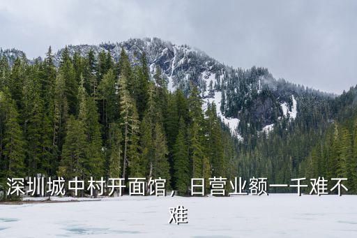 在深圳開面館怎么樣,本人在深圳開了一家面館