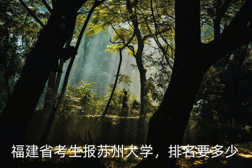 姜堰中學考蘇州大學要多少名,蘇州大學怎么樣