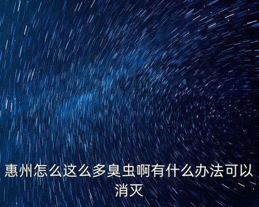 廣東這邊臭蟲怎么滋生的,惠州怎么這么多臭蟲啊