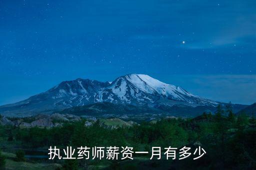 執業藥師薪資一月有多少