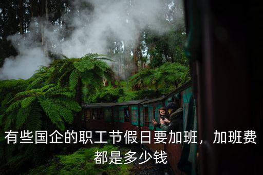 汕尾國(guó)企職工多少錢,國(guó)企管理人員內(nèi)退拿多少錢