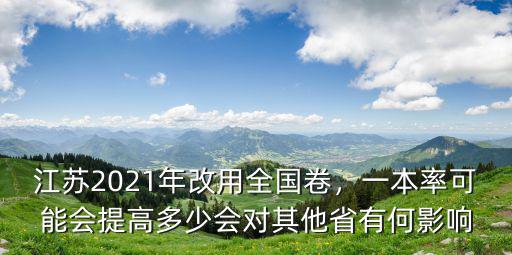 2021年江蘇一本招多少人,江蘇2021年改用全國卷