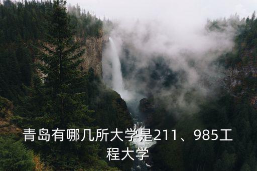 青島有多少985大學(xué),青島有哪幾所大學(xué)是211