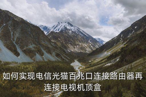 如何實(shí)現(xiàn)電信光貓百兆口連接路由器再連接電視機(jī)頂盒