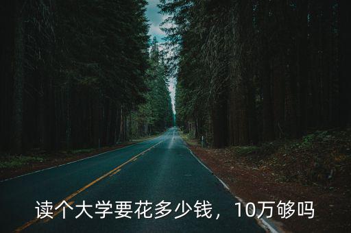 深圳讀大學(xué)每年多少錢,讀個(gè)大學(xué)要花多少錢