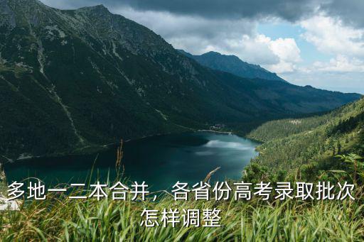 多地一二本合并，各省份高考錄取批次怎樣調(diào)整