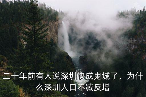 深圳人口返深潮了怎么辦,為什么深圳人口不減反增