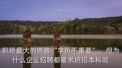 深圳招聘要統招本科怎么辦,現在該怎么辦呢