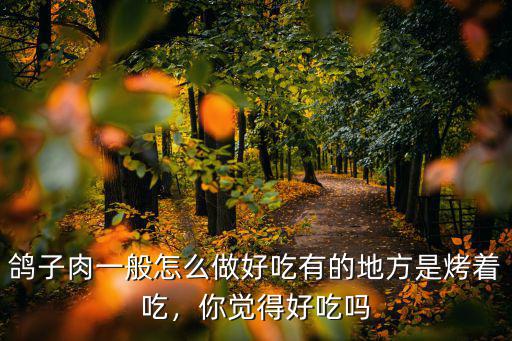 中山石岐乳鴿怎么做好吃,鴿子肉一般怎么做好吃
