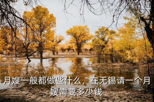 無錫月嫂培訓多少錢一個月多少錢,月嫂一般都做些什么