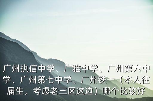 廣州白云六中初中教學(xué)質(zhì)量怎么樣,廣州執(zhí)信中學(xué)