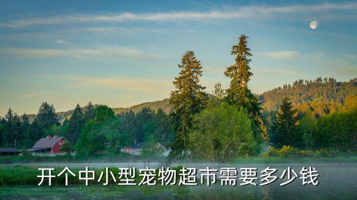 蘇州開寵物店多少錢,在蘇州想開一家寵物店賺錢嗎
