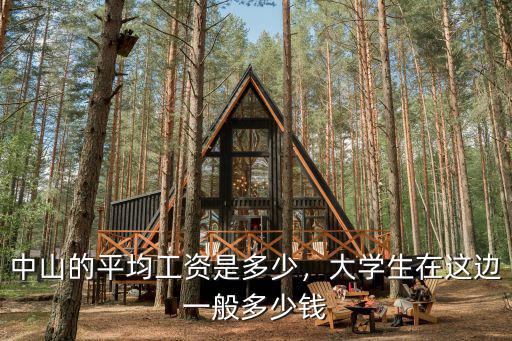 中山的平均工資是多少，大學生在這邊一般多少錢