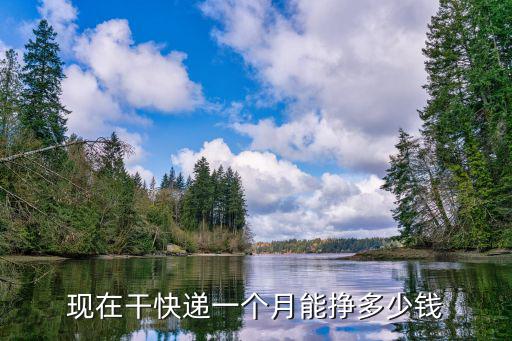 濟(jì)寧送快遞一個(gè)月多少,現(xiàn)在干快遞一個(gè)月能掙多少錢