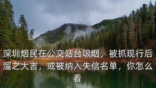 深圳煙民在公交站臺吸煙，被抓現行后溜之大吉，或被納入失信名單，你怎么看