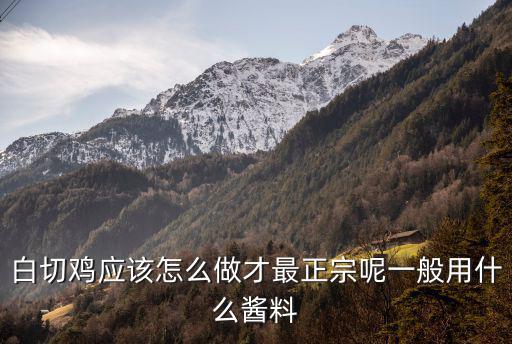 云浮白切雞油怎么炒好吃,白切雞怎么做最好吃