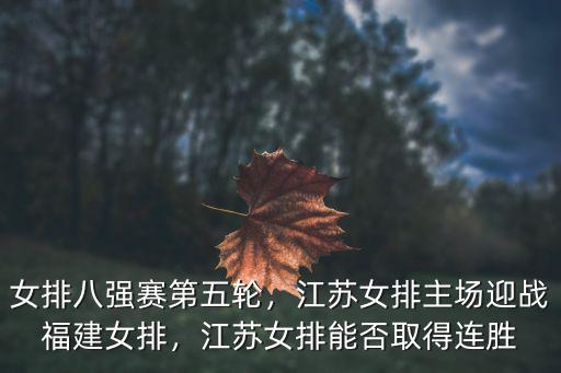 女排八強賽第五輪，江蘇女排主場迎戰(zhàn)福建女排，江蘇女排能否取得連勝
