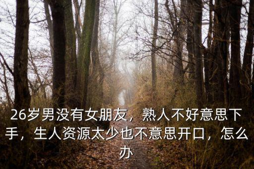 深圳不好下手熟人不好開口怎么辦,不熟不好下手