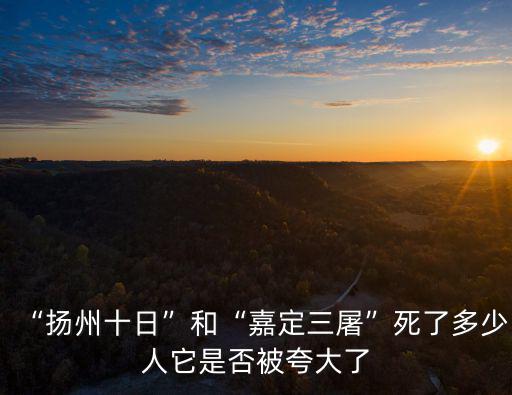 “揚州十日”和“嘉定三屠”死了多少人它是否被夸大了