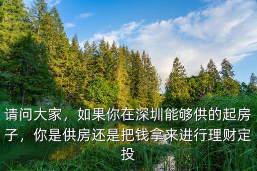 深圳供房多少,有多少人能買深圳的房