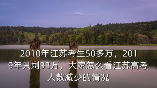 2017年江蘇高考多少人,2019年只剩33萬