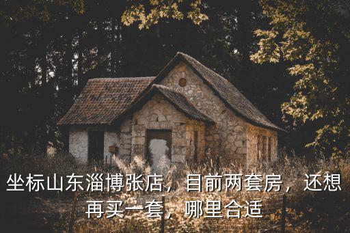 淄博張店共有多少套住房,坐標(biāo)山東淄博張店