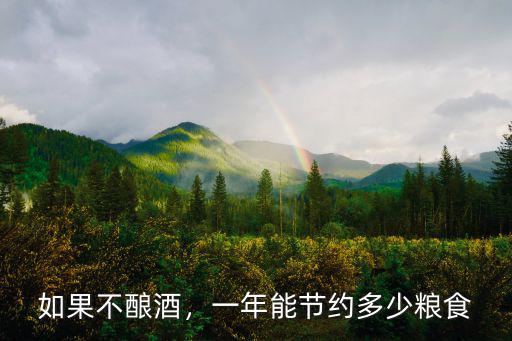 深圳一天消耗多少糧食,一年能節(jié)約多少糧食