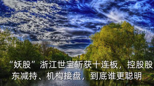 浙江世寶10轉15后股價多少,浙江世寶12天11板