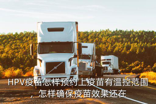hpv疫苗怎么預(yù)約廣東番禺,打?qū)m頸癌疫苗怎么預(yù)約
