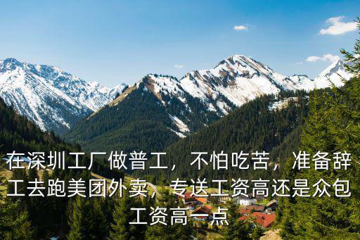 深圳做美團外賣菜工資怎么樣,做美團外賣這份工作怎么樣