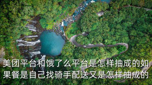 美團(tuán)平臺和餓了么平臺是怎樣抽成的如果餐是自己找騎手配送又是怎樣抽成的