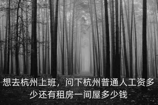 杭州達內工資多少,問下杭州普通人工資多少