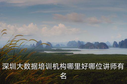 深圳大數(shù)據(jù)培訓(xùn)機(jī)構(gòu)哪里好哪位講師有名