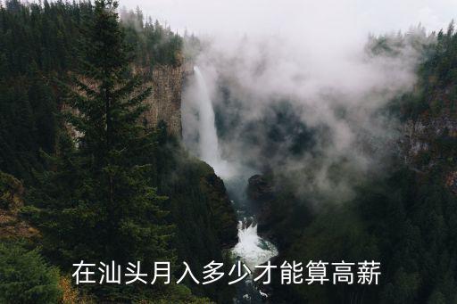 在汕頭月入多少才能算高薪
