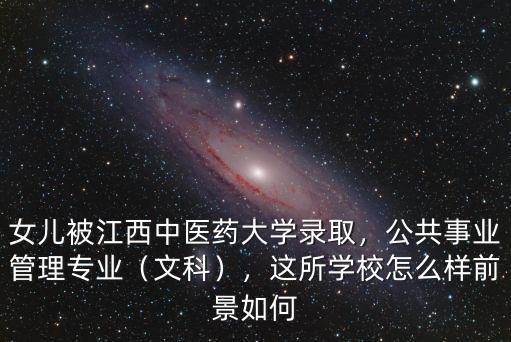 廣東中醫藥大學公共事業管理專業怎么樣,公共事業管理專業