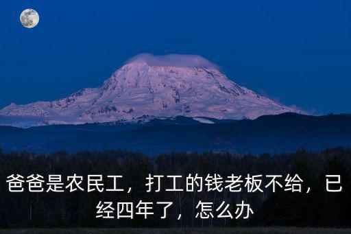 爸爸是農民工，打工的錢老板不給，已經四年了，怎么辦