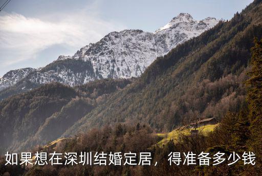 如果想在深圳結(jié)婚定居，得準(zhǔn)備多少錢