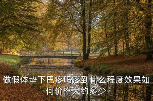 浙江做假體下巴多少錢,做假體墊下巴疼嗎