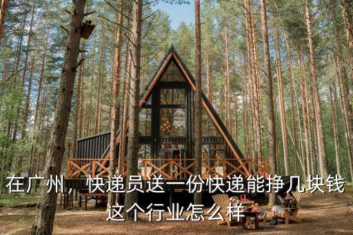 廣州市送快遞工作怎么樣,在廣州做快遞怎么樣