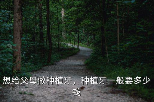 湛江種植牙門牙多少錢一顆,種植牙一顆大概多少錢