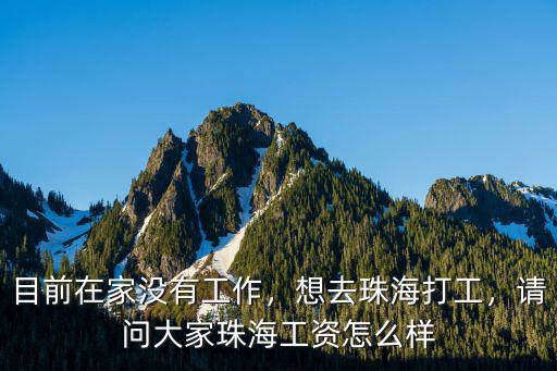 珠海飯店打工能掙多少錢(qián),每個(gè)月能掙一萬(wàn)塊錢(qián)