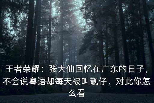 靚仔你成功了廣東話怎么說(shuō),廣東里稱呼你靚仔