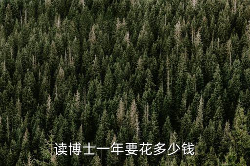 廣州博士工資一般多少錢,讀博士一年要花多少錢