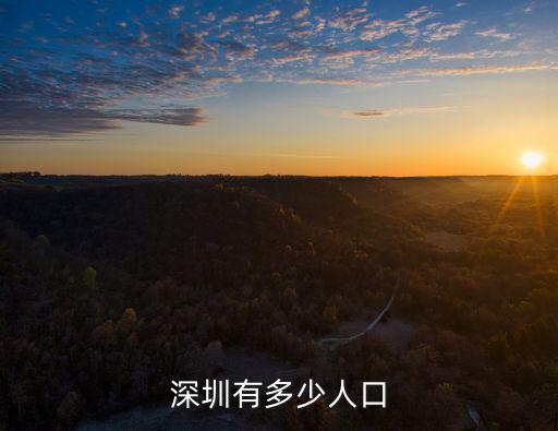 深圳政協(xié)常委有多少人,深圳有多少人口