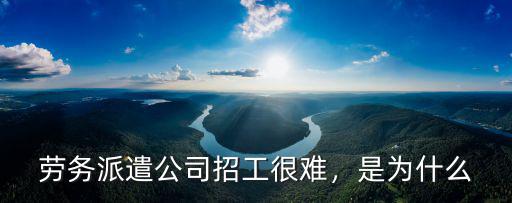 廣州招才通勞務派遣有限公司怎么樣,勞務派遣公司招工很難