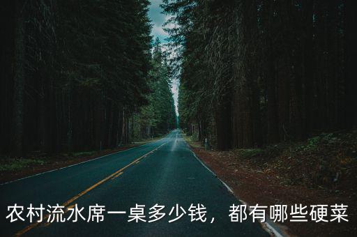 農(nóng)村流水席一桌多少錢，都有哪些硬菜