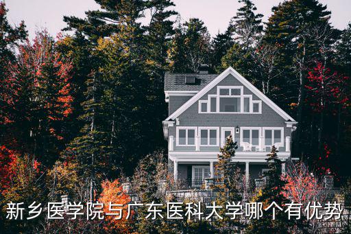 新鄉(xiāng)醫(yī)學(xué)院與廣東醫(yī)科大學(xué)哪個(gè)有優(yōu)勢(shì)