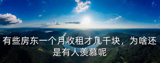 廣東收租一個月一般多少錢,一個月收租6000元合適嗎